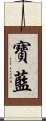 寶藍 Scroll