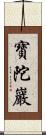 寶陀巖 Scroll