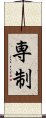 専制 Scroll