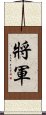 Chinese or Korean Army General Scroll