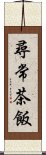 尋常茶飯 Scroll