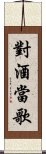 對酒當歌 Scroll