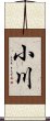 小川 Scroll