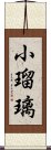 小瑠璃 Scroll