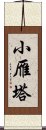 小雁塔 Scroll