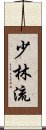 Shorin-Ryu Scroll