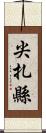 尖扎縣 Scroll