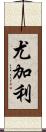 尤加利 Scroll