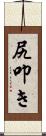 尻叩き Scroll