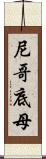 尼哥底母 Scroll