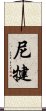 尼犍 Scroll