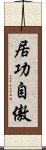 居功自傲 Scroll