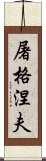 屠格涅夫 Scroll