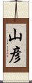 山彦 Scroll