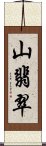 山翡翠 Scroll