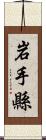 岩手縣 Scroll