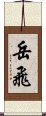 Yue Fei Scroll