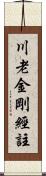 川老金剛經註 Scroll