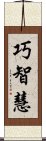 巧智慧 Scroll