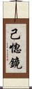 己惚鏡 Scroll