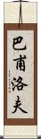 巴甫洛夫 Scroll