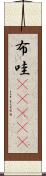 布哇(ateji) Scroll