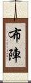 布陣 Scroll