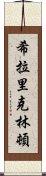 希拉里・克林頓 Scroll