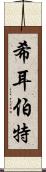 希耳伯特 Scroll