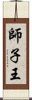 師子王 Scroll