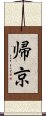 帰京 Scroll