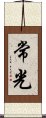 常光 Scroll