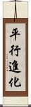 平行進化 Scroll