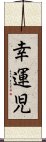 幸運児 Scroll