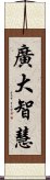 廣大智慧 Scroll