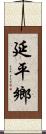 延平鄉 Scroll