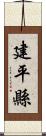 建平縣 Scroll