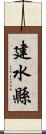 建水縣 Scroll