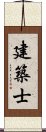 建築士 Scroll