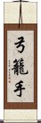 弓籠手 Scroll