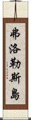 弗洛勒斯島 Scroll