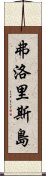 弗洛里斯島 Scroll