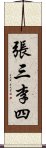 張三李四 Scroll