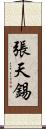 張天錫 Scroll