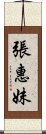 張惠妹 Scroll