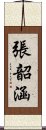 張韶涵 Scroll