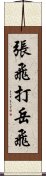 張飛打岳飛 Scroll