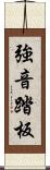 強音踏板 Scroll