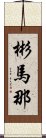 彬馬那 Scroll