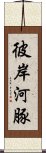 彼岸河豚 Scroll